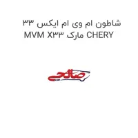 شاطون ام وی ام ایکس 33 MVM X33 مارک CHERY