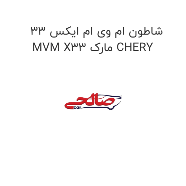 شاطون ام وی ام ایکس 33 MVM X33 مارک CHERY
