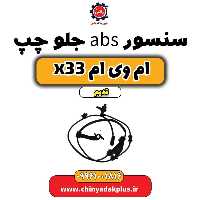سنسور abs جلو چپ ام وی ام x33 قدیم