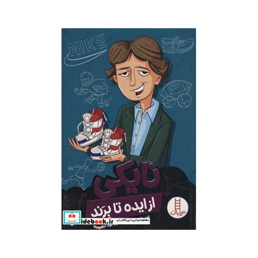 کتاب نایکی از ایده تا برند