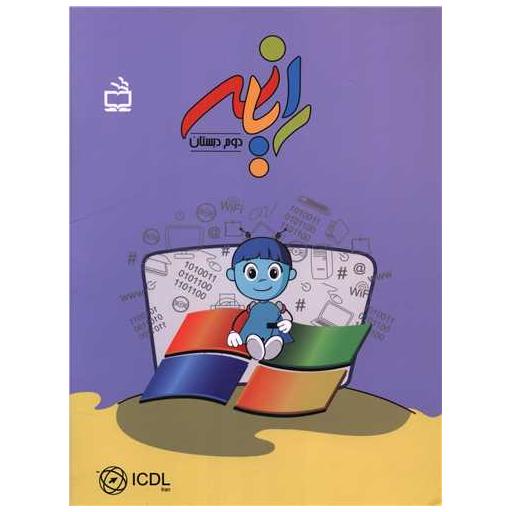 کتاب رایانه دوم دبستان اثر هما ملک