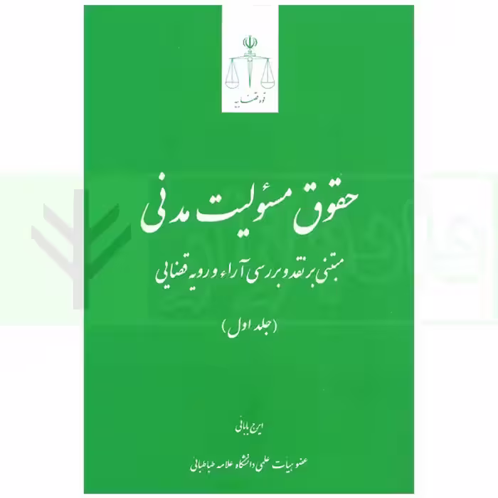 حقوق مسئولیت مدنی (جلد اول) | بابایی