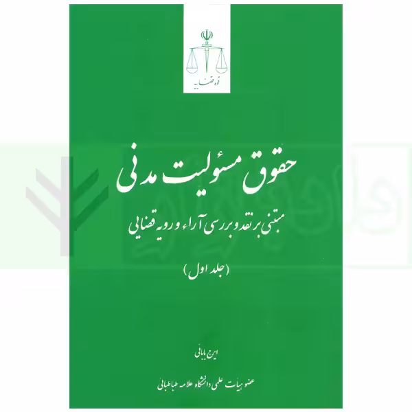 حقوق مسئولیت مدنی (جلد اول) | بابایی