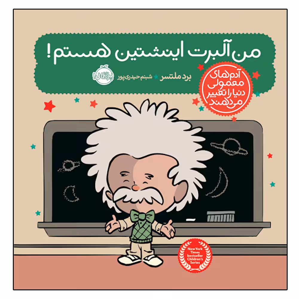 کتاب من آلبرت اینیشتن هستم اثر برد ملتسر انتشارات پرتقال