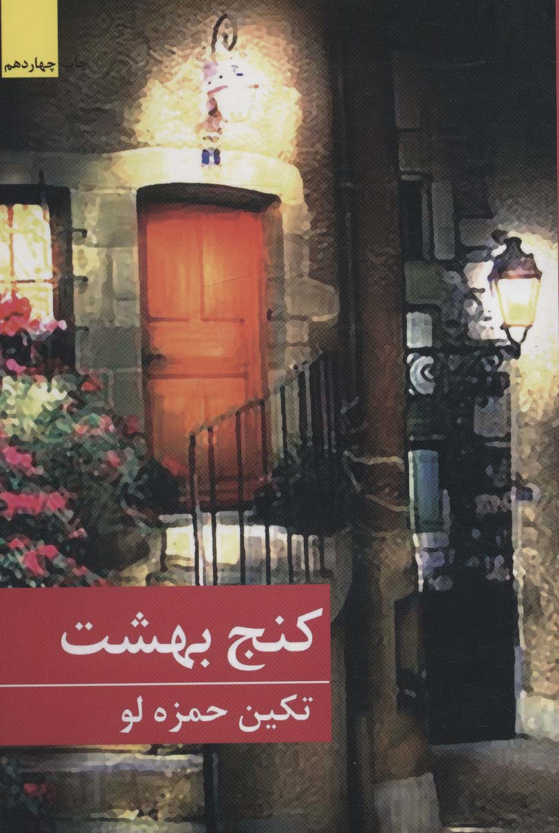 کنج بهشت - ناشربوک | خرید آنلاین کتاب