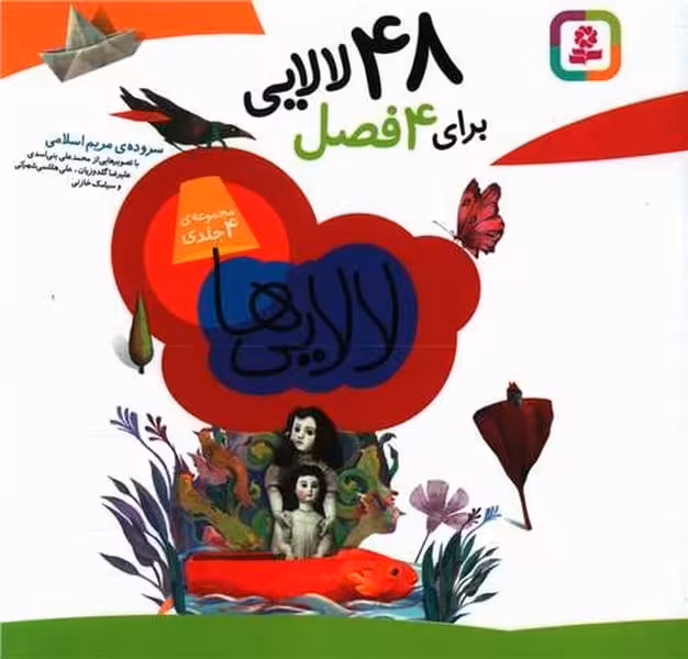 48 لالایی برای 4 فصل - کتاب‌فروشی کوچه کتاب