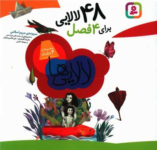 48 لالایی برای 4 فصل - کتابفروشی کوچه کتاب