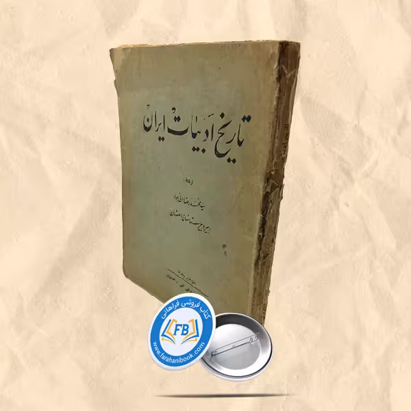 تاریخ ادبیات ایران