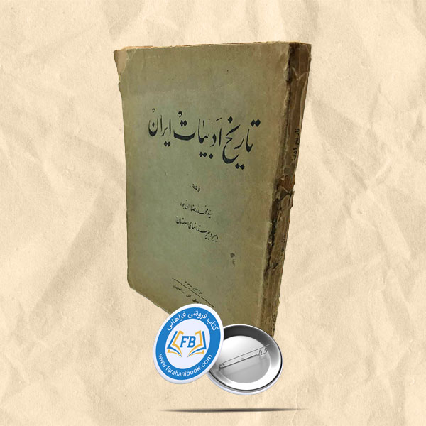 تاریخ ادبیات ایران