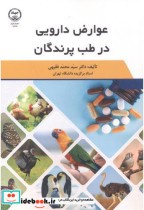 قیمت و خرید کتاب عوارض دارویی در طب پرندگان | ایده بوک