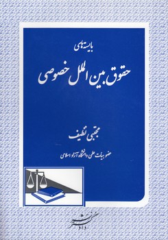 خرید کتاب بایستههای حقوق بینالملل خصوصی — کتابسرای طه