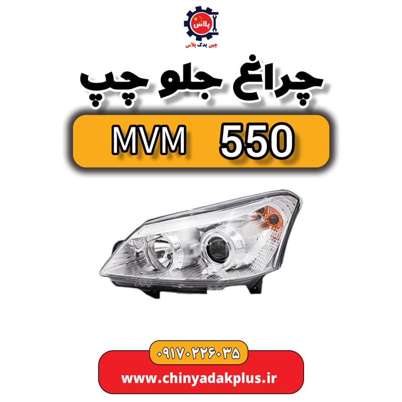 چراغ جلو چپ ام وی ام 550