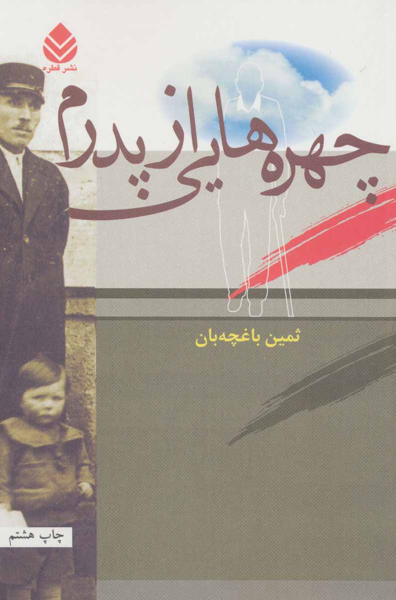 چهره هایی از پدرم - کتاب‌فروشی کوچه کتاب