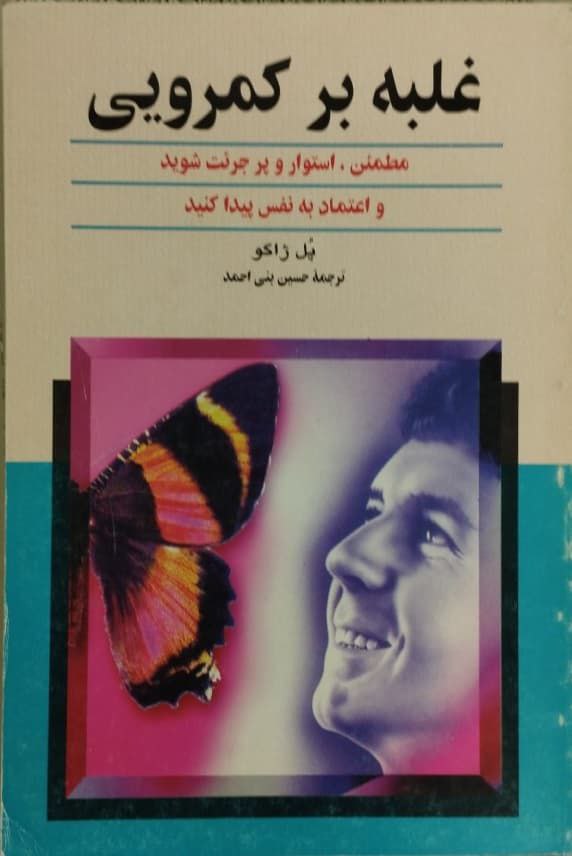 غلبه بر کمرویی | پل ژاکو