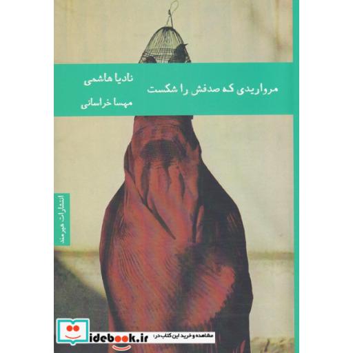 کتاب مرواریدی که صدفش را شکست
