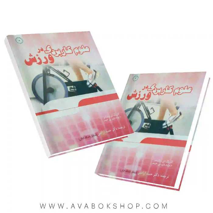 کتاب علوم کاربردی در ورزش انتشارات حتمی