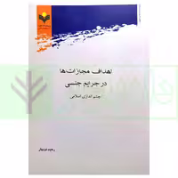 اهداف مجازات ها در جرایم جنسی (چشم اندازی اسلامی) | نوبهار
