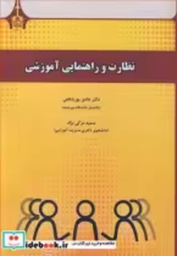 خرید کتاب نظارت و راهنمایی آموزشی نشر دانشگاه بیرجند | ایده بوک