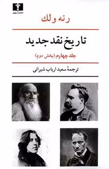 تاریخ نقد جدید (جلد4، بخش 2) | مرکز فرهنگی آبی