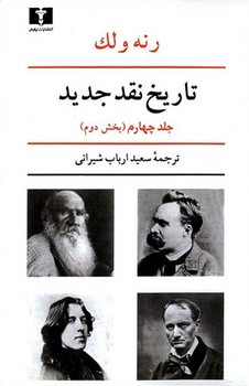 تاریخ نقد جدید (جلد4، بخش 2) | مرکز فرهنگی آبی