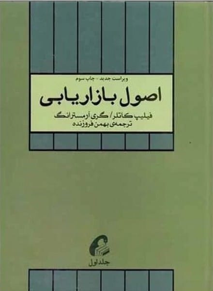 اصول بازاریابی آموخته ( جلد اول ) - کتابفروشی کوچه کتاب