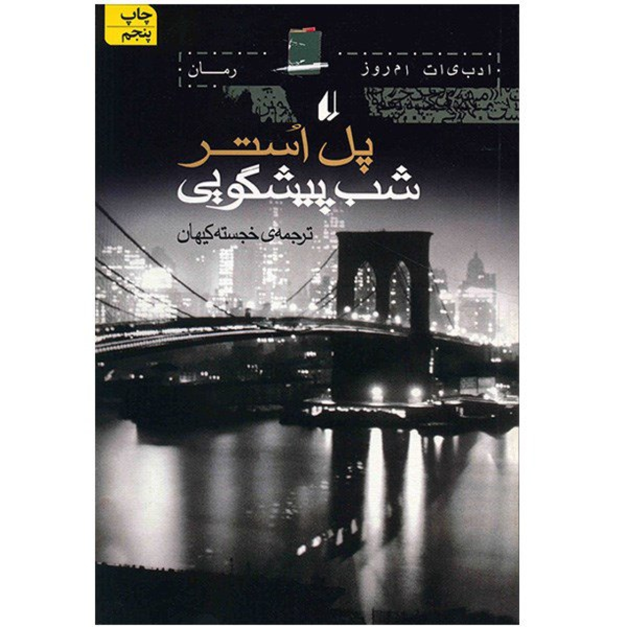 کتاب شب پیشگویی اثر پل استر