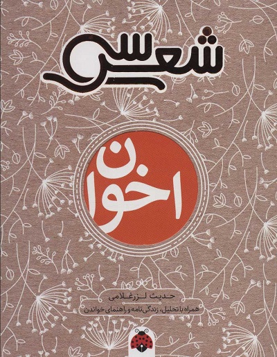 سی شعر: مهدی اخوان ثالث