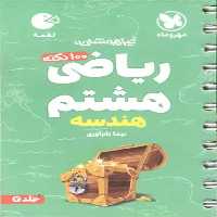 100 نکته ریاضی هشتم جلد دوم هندسه لقمه مهر و ماه - بانک کتاب ماندگار-قیمت-خرید-کتاب-کمک-درسی-کنکور-دانشگاهی