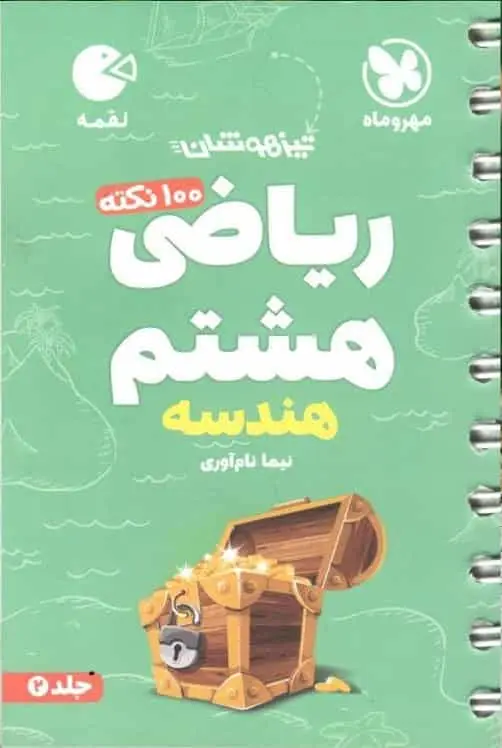 100 نکته ریاضی هشتم جلد دوم هندسه لقمه مهر و ماه - بانک کتاب ماندگار-قیمت-خرید-کتاب-کمک-درسی-کنکور-دانشگاهی