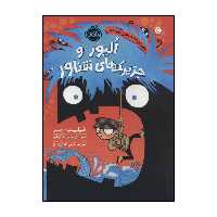 کتاب 	الیور و جزیرک‌های شناور اثر فیلیپ ریو انتشارات پرتقال