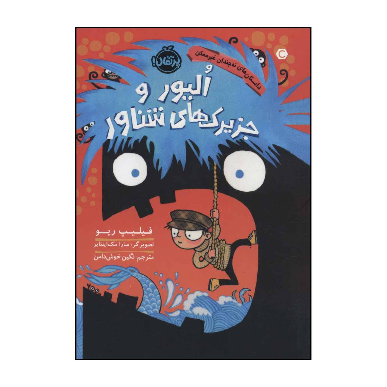 کتاب 	الیور و جزیرک‌های شناور اثر فیلیپ ریو انتشارات پرتقال