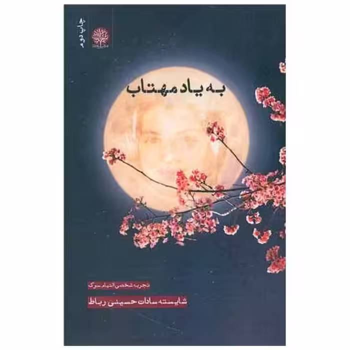 کتاب به یاد مهتاب اثر شایسته سادات حسینی رباط