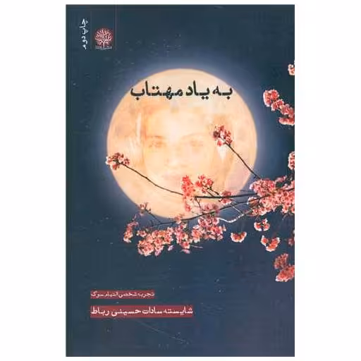 کتاب به یاد مهتاب اثر شایسته سادات حسینی رباط