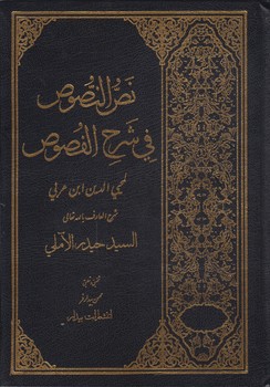 خرید کتاب نص النصوص فی شرح الفصوص (دوره 3 جلدی) — کتابسرای طه