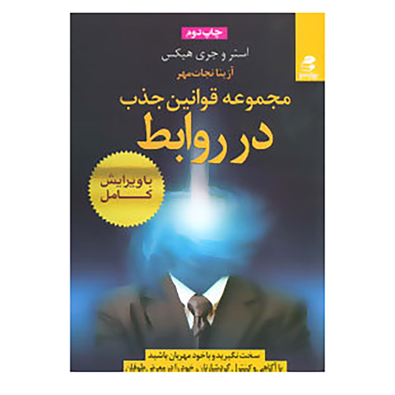 کتاب مجموعه قوانین جذب در روابط اثر استر هیکز،جری هیکز انتشارات بهار سبز