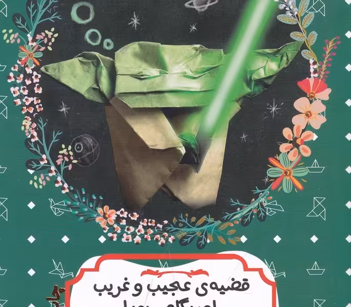 قضیه عجیب و غریب اوریگامی یودا