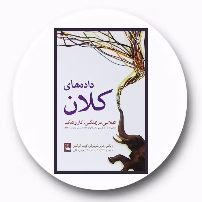 کتاب داده های کلان - خرید با تخفیف چهل درصد ازکتاب دایره قهوه ای