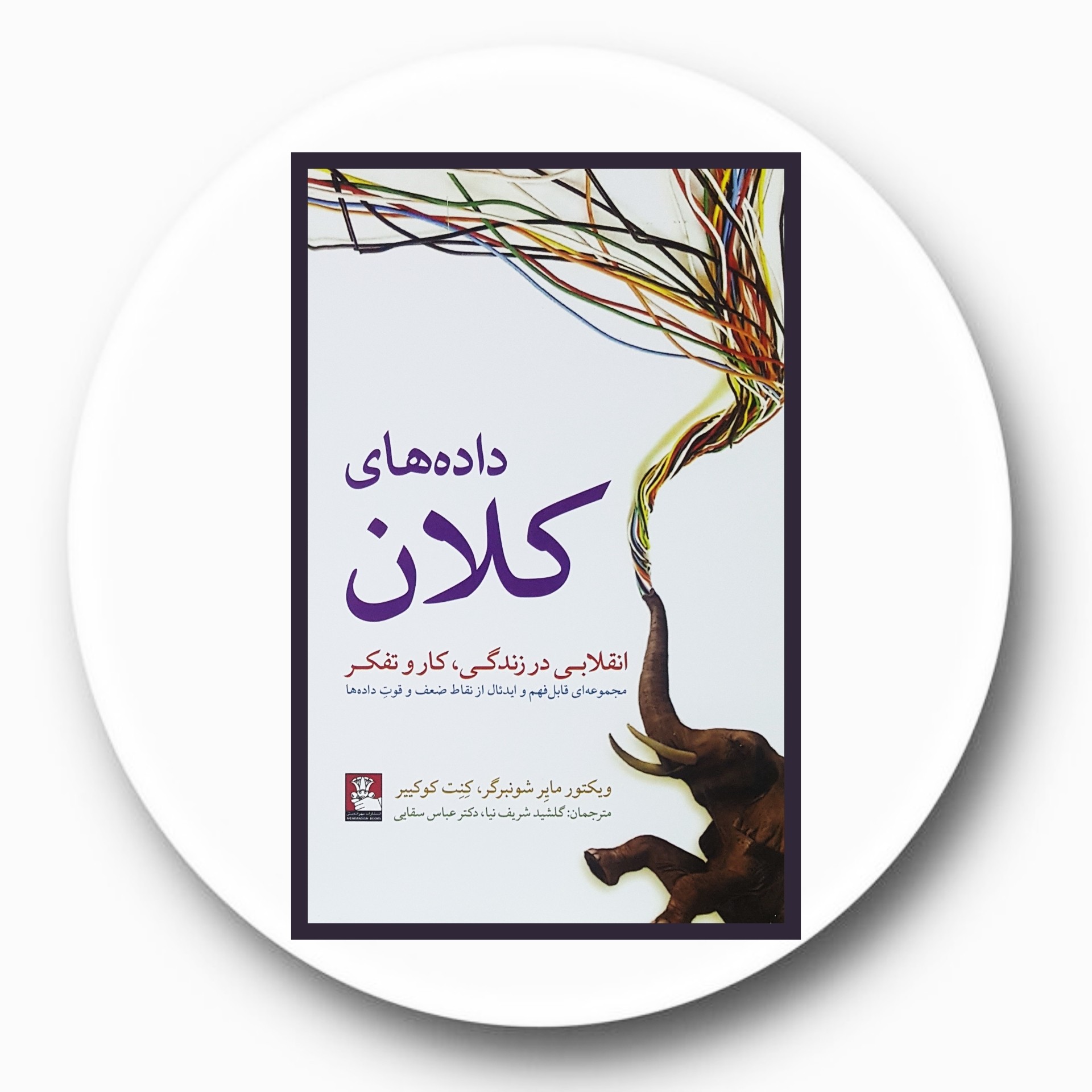 کتاب داده های کلان - خرید با تخفیف چهل درصد ازکتاب دایره قهوه ای