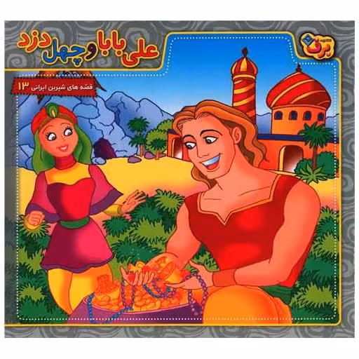 کتاب قصه های شیرین ایرانی (13)(علی بابا و چهل دزد)(خشتی) اثر بیژن نامجو