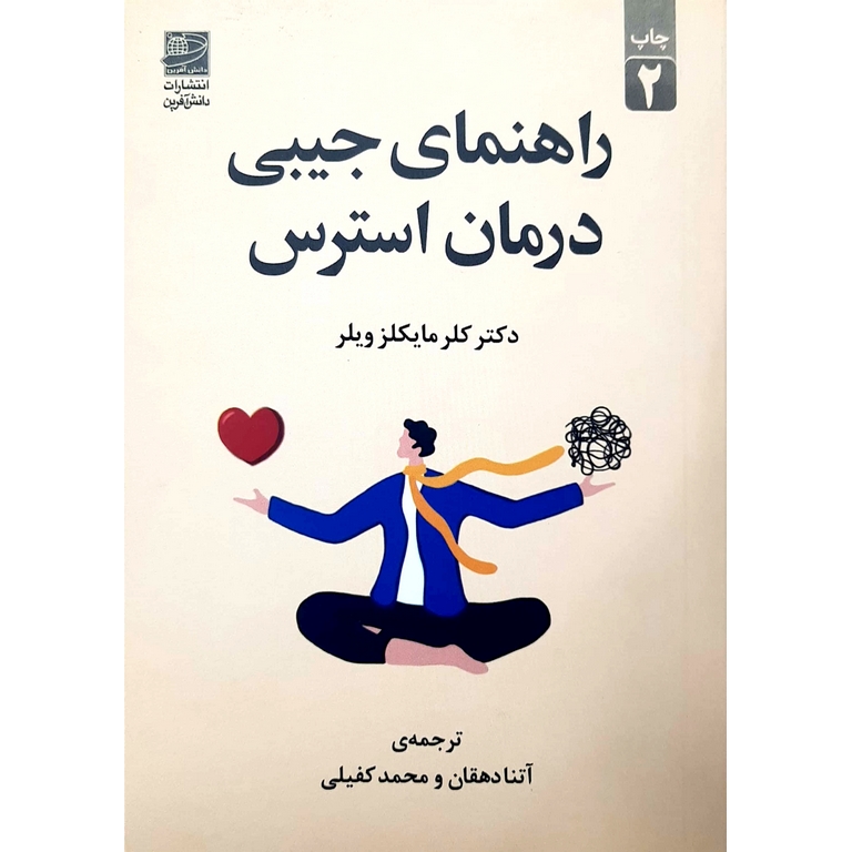 راهنمای جیبی درمان استرس