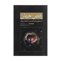 کتاب رقص جهان اثر مارسلو گلیسر انتشارات سبزان