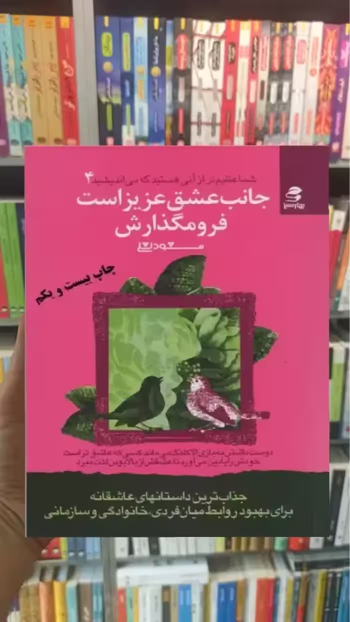 جانب عشق عزیز است فرو مگذارش بهار سبز - بانک کتاب ماندگار-قیمت-خرید-کتاب-کمک-درسی-کنکور-دانشگاهی