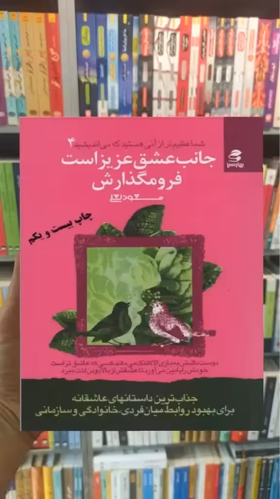 جانب عشق عزیز است فرو مگذارش بهار سبز - بانک کتاب ماندگار-قیمت-خرید-کتاب-کمک-درسی-کنکور-دانشگاهی
