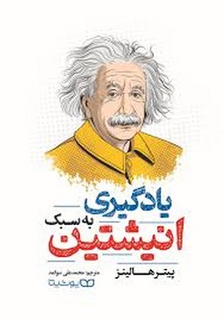 یادگیری به سبک انیشتین | مرکز فرهنگی آبی