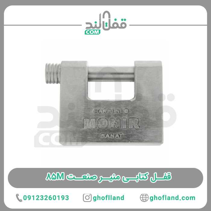 قفل کتابی منیر صنعت M85 (پنج سال گارانتی) - فروشگاه اینترنتی قفل لند