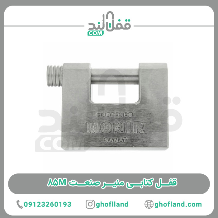 قفل کتابی منیر صنعت M85 (پنج سال گارانتی) - فروشگاه اینترنتی قفل لند