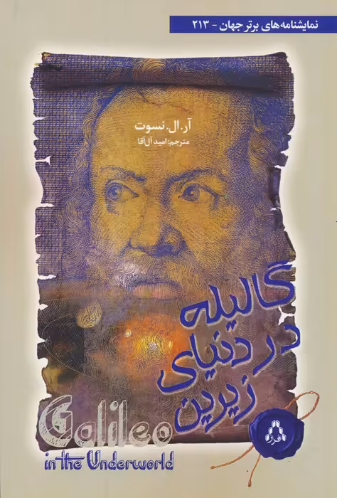 گالیله در دنیای زیرین (نمایشنامه های برتر جهان 213) - ناشربوک | خرید آنلاین کتاب