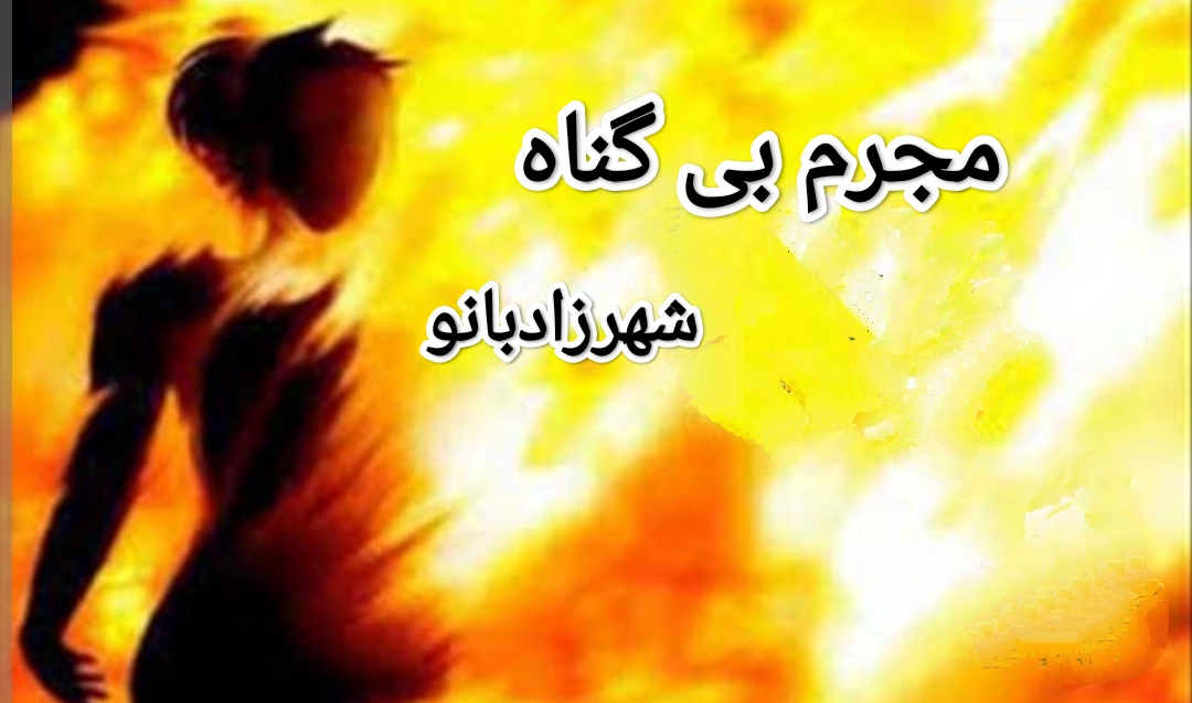 دانلود PDF نسخه کامل رمان مجرم بی گناه از شهرزاد بانو در ژانر عاشقانه و اجتماعی