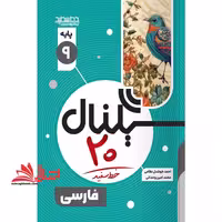سیگنال بیست فارسی نهم - فروشگاه کتاب اشراق