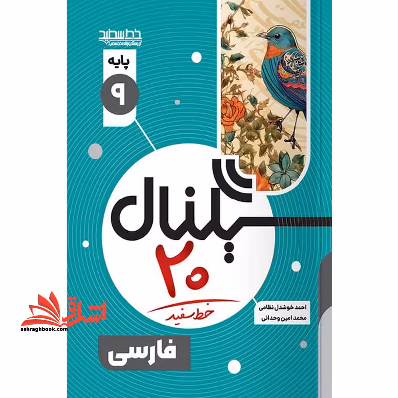 سیگنال بیست فارسی نهم - فروشگاه کتاب اشراق